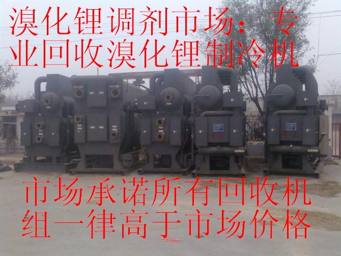 溴化鋰市場；專業(yè)回收溴化鋰制冷機，回收二手中央空調(diào)，回收溴化鋰中央空調(diào)